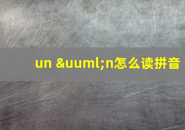 un ün怎么读拼音